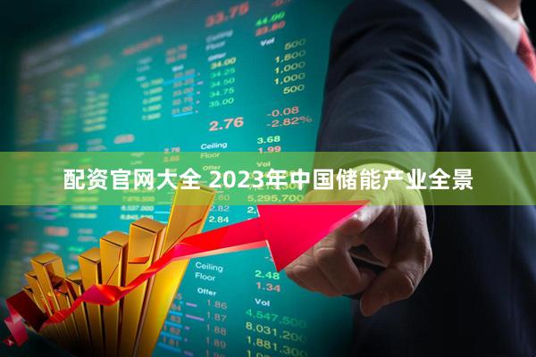 配资官网大全 2023年中国储能产业全景